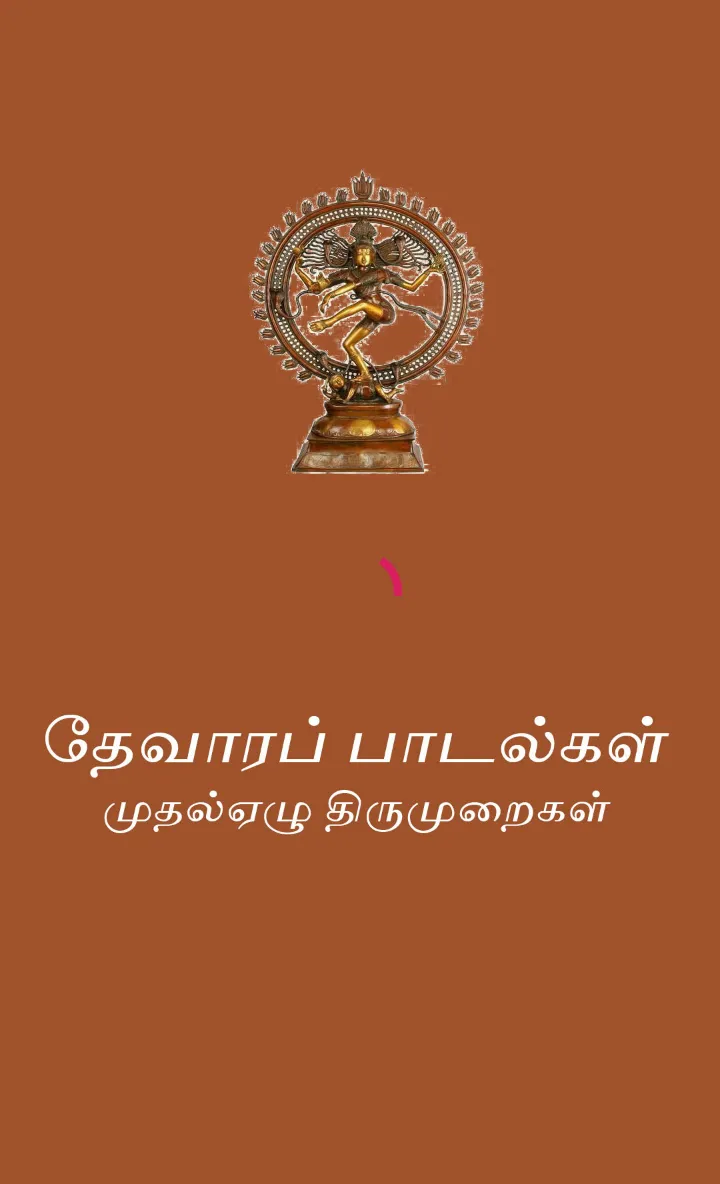 Thevaram lyrics in Tamil | Indus Appstore | Screenshot