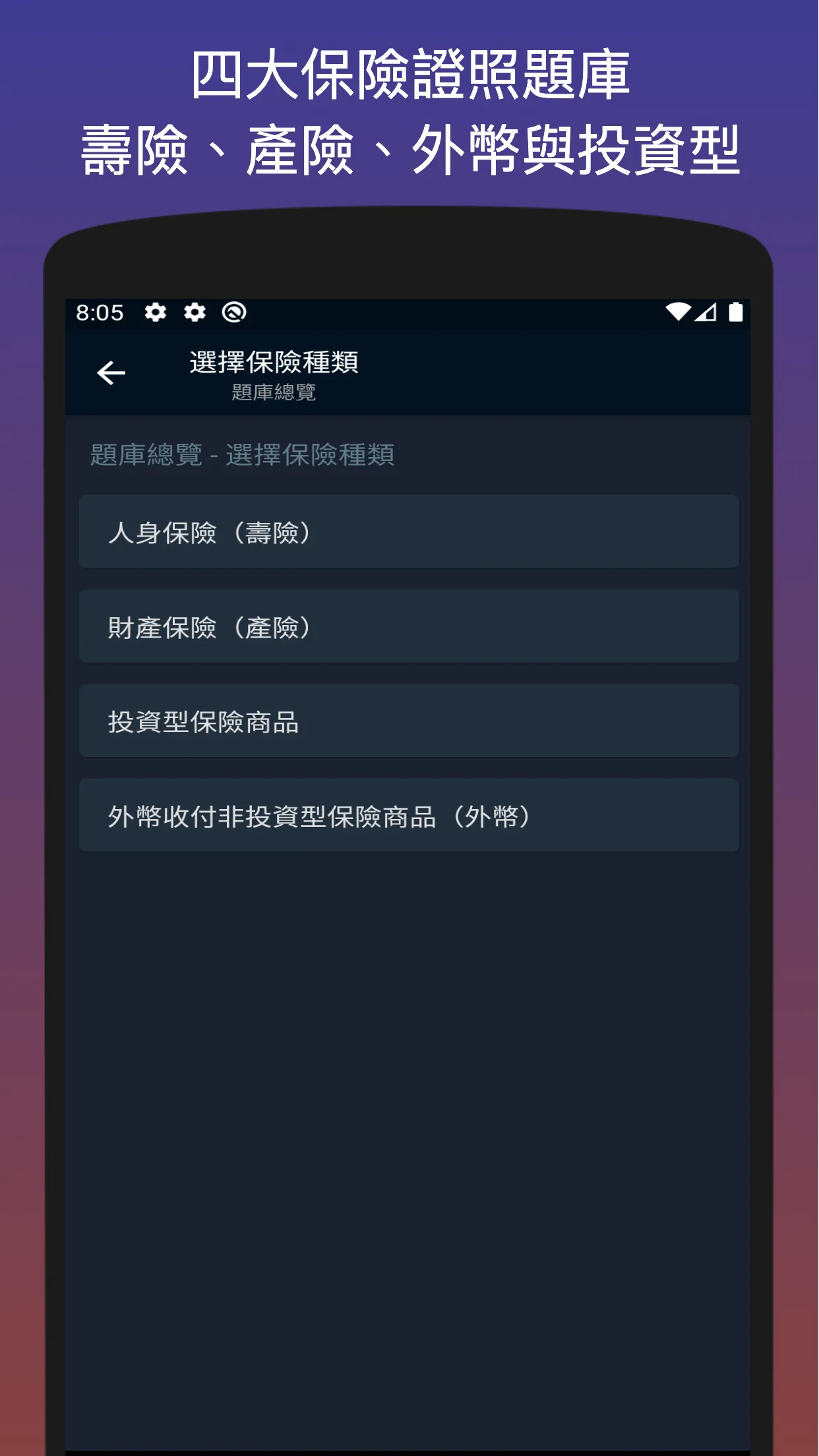 考保險 - 臺灣保險證照考題分析 | Indus Appstore | Screenshot