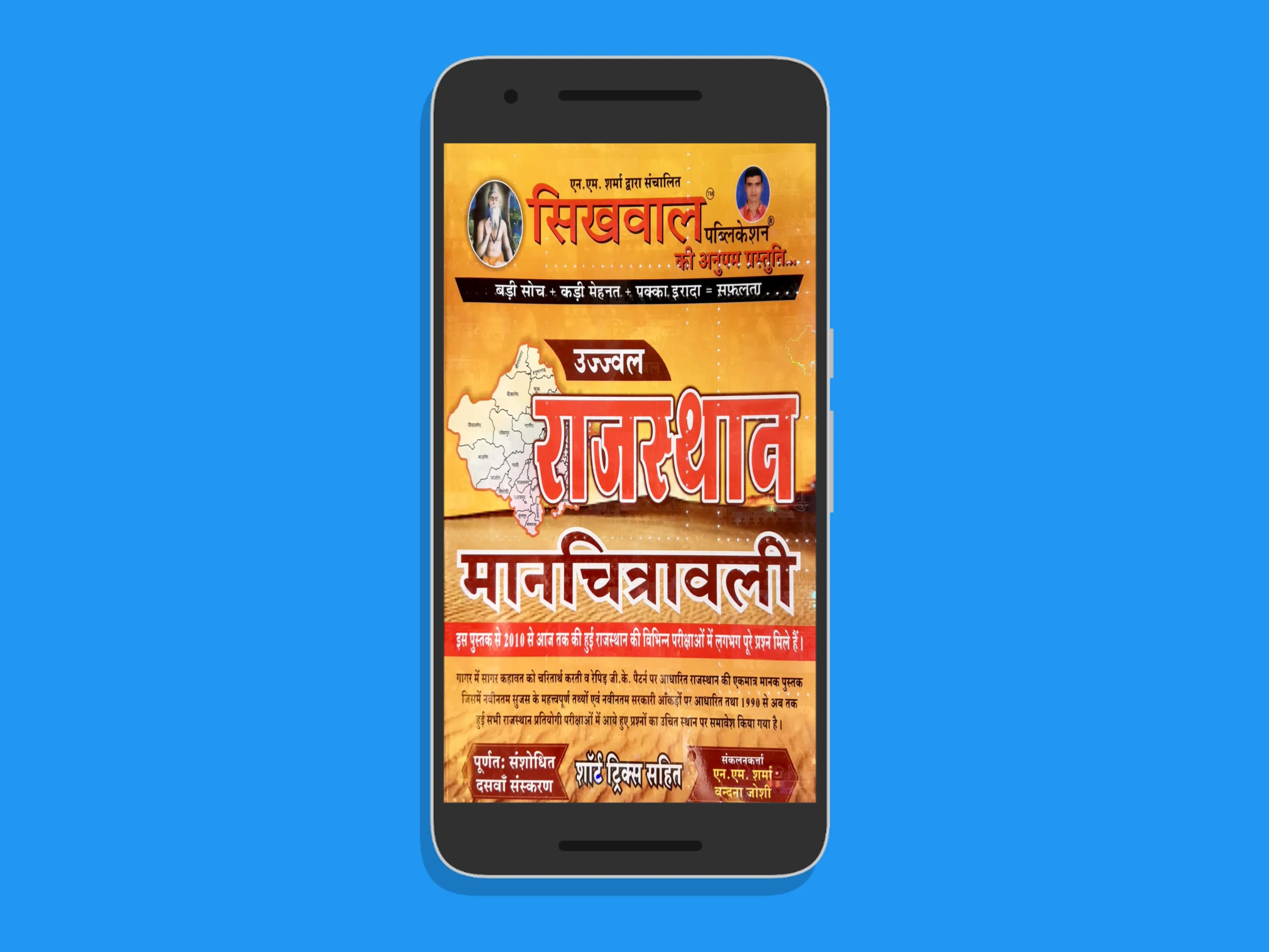 Rajasthan Manchitrawali सिखवाल | Indus Appstore | Screenshot