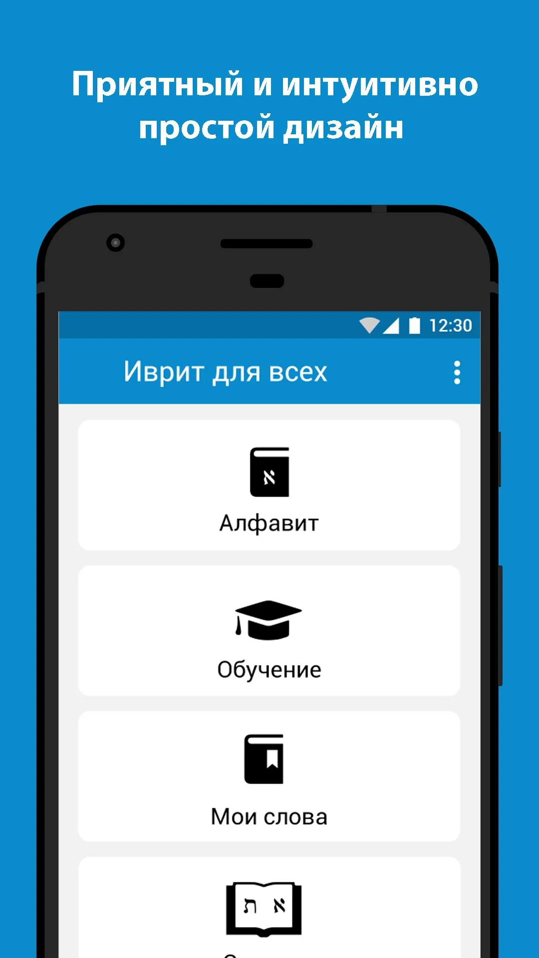 Иврит для всех | Indus Appstore | Screenshot