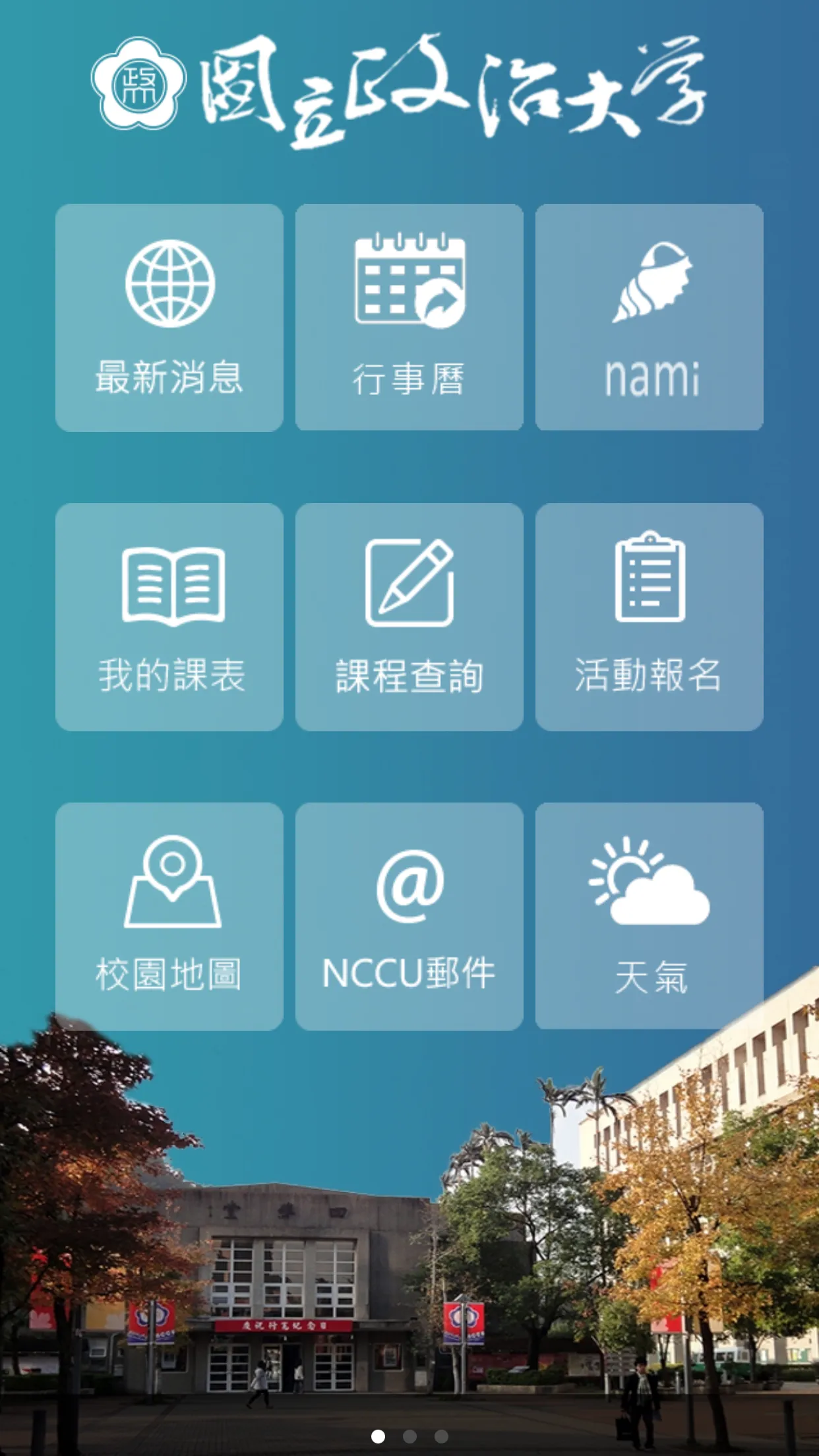 行動政大 | Indus Appstore | Screenshot