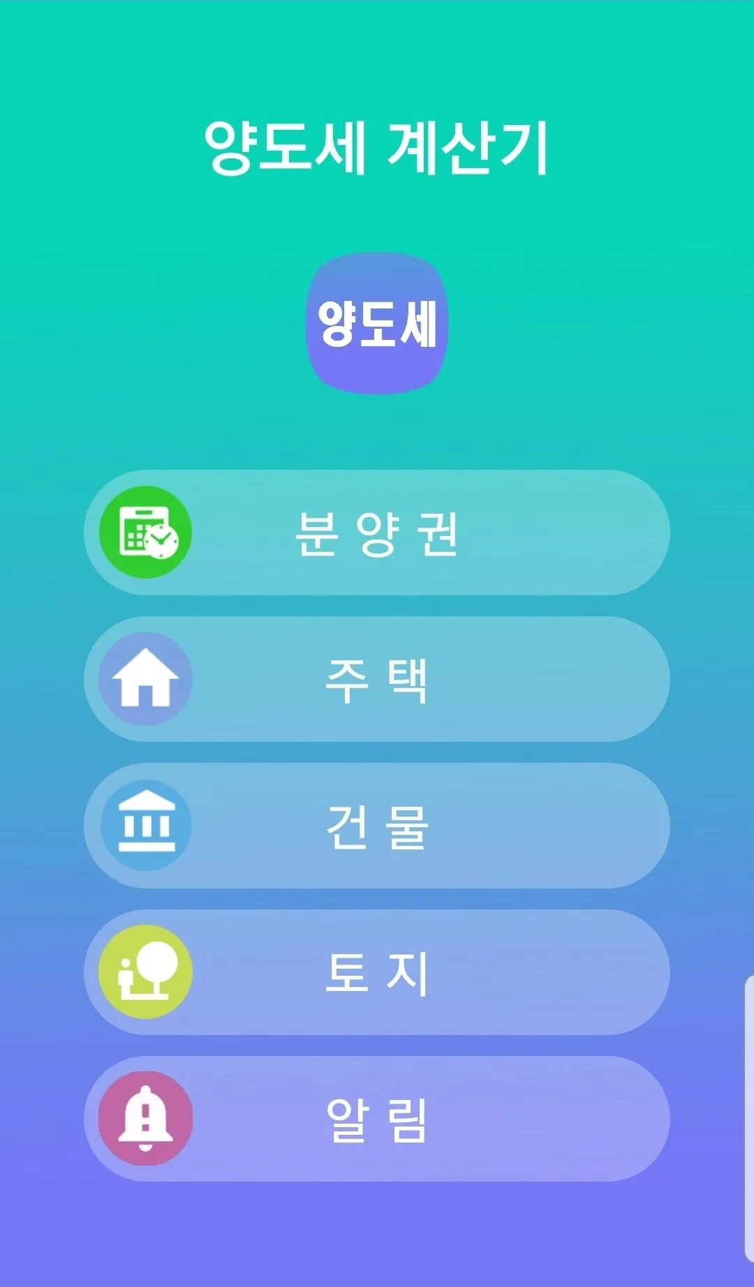 양도세 계산기 | Indus Appstore | Screenshot