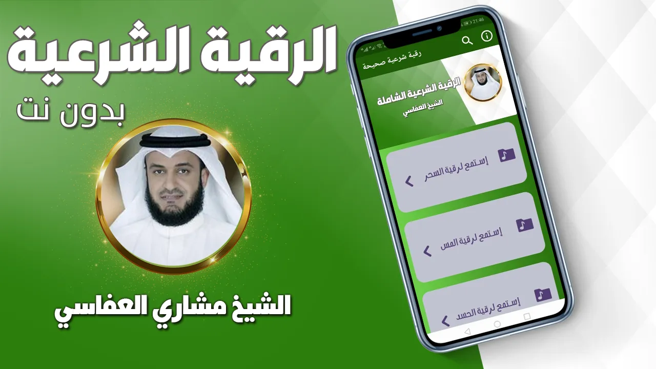 رقية شرعية صحيحة مشاري العفاسي | Indus Appstore | Screenshot