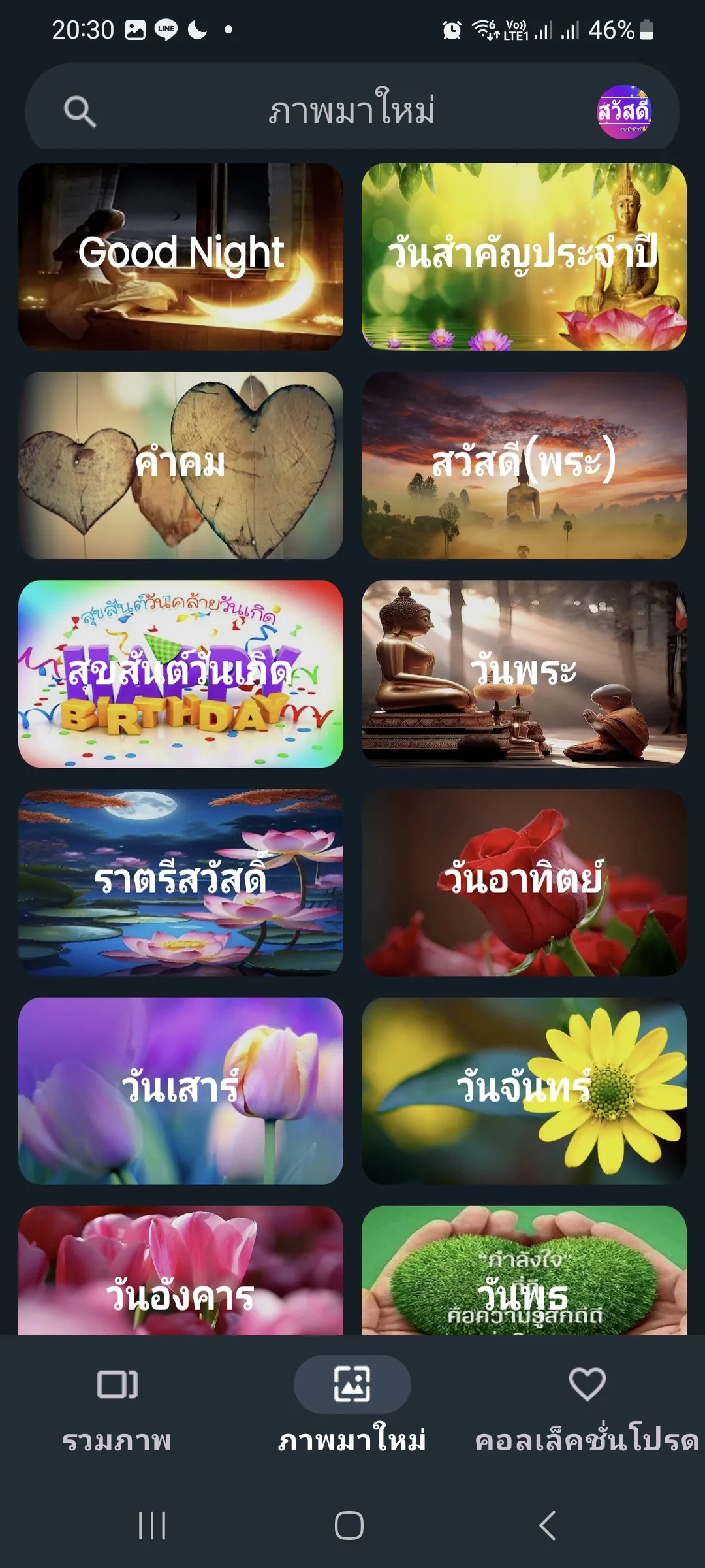 สวัสดีตอนเช้าตามวัน ใหม่ทุกวัน | Indus Appstore | Screenshot