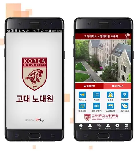 고려대학교 노동대학원 교우회 교우수첩 | Indus Appstore | Screenshot