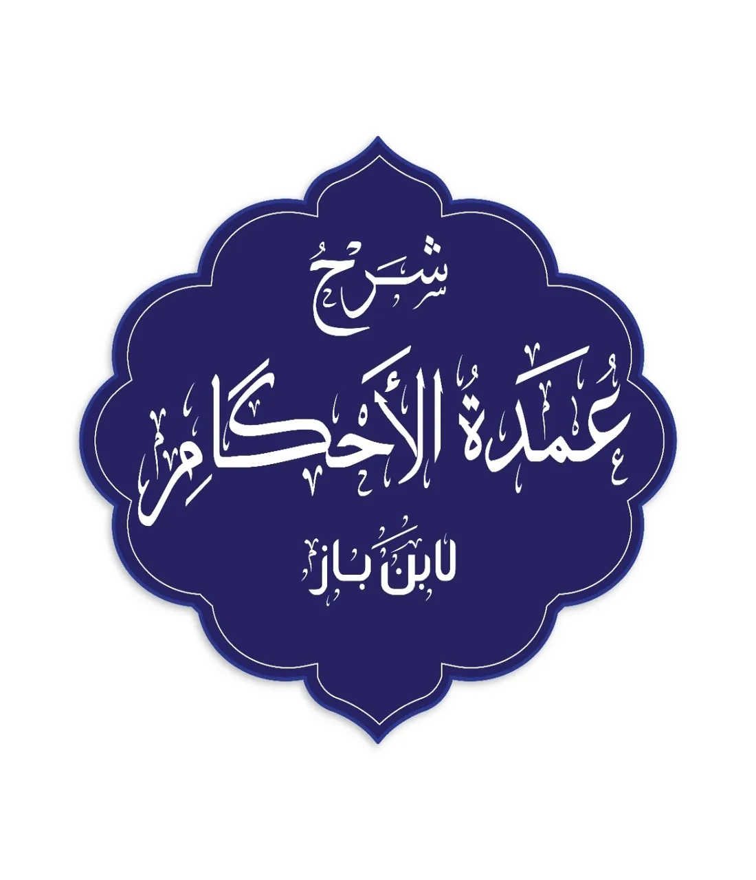 شرح عمدة الأحكام - ابن باز | Indus Appstore | Screenshot