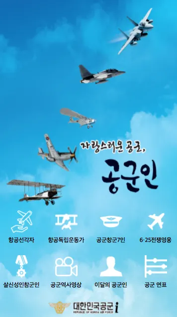 자랑스러운 공군 , 공군인 | Indus Appstore | Screenshot