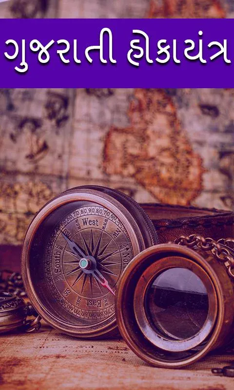 Gujarati Compass l હોકાયંત્ર | Indus Appstore | Screenshot