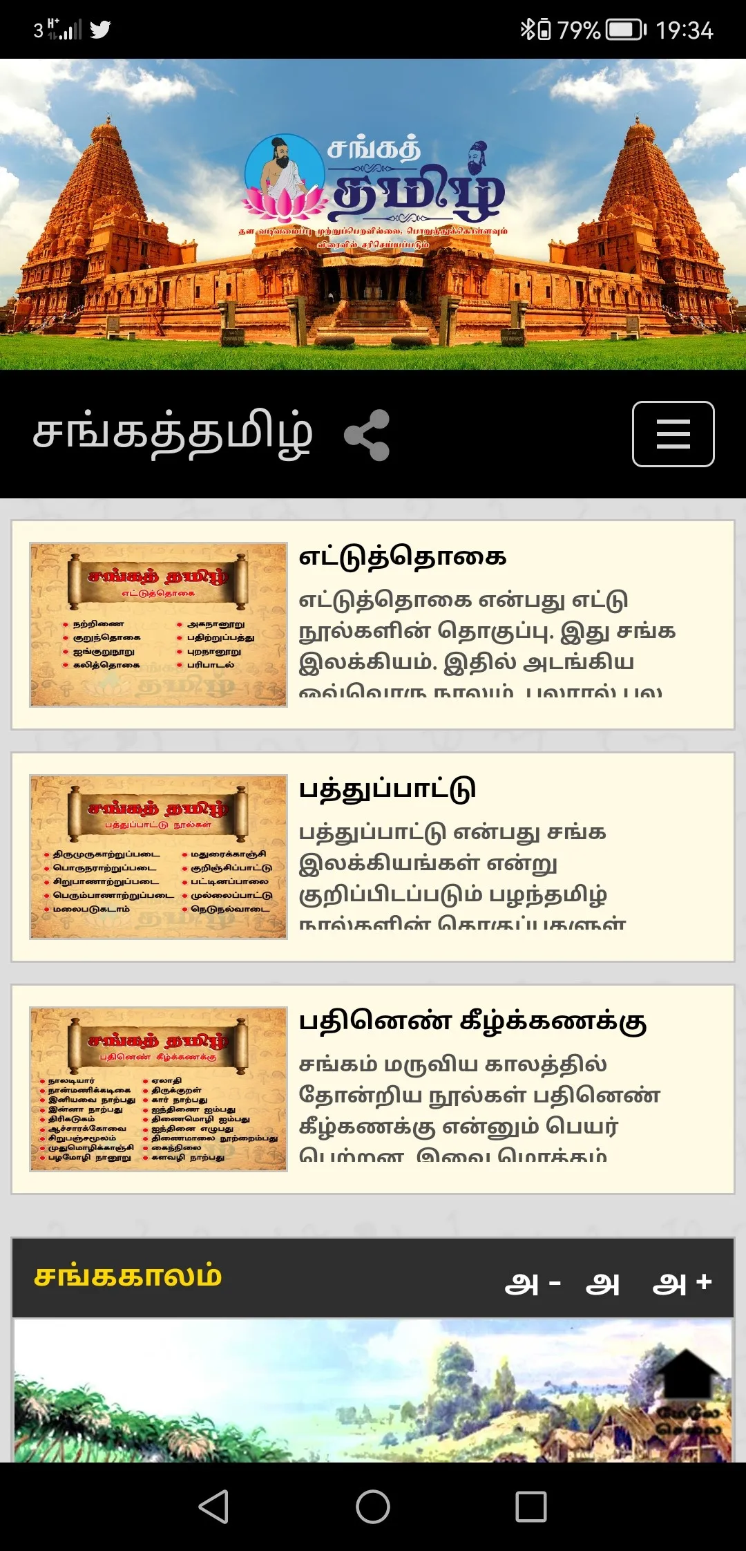 Sangailakkiyam | Indus Appstore | Screenshot