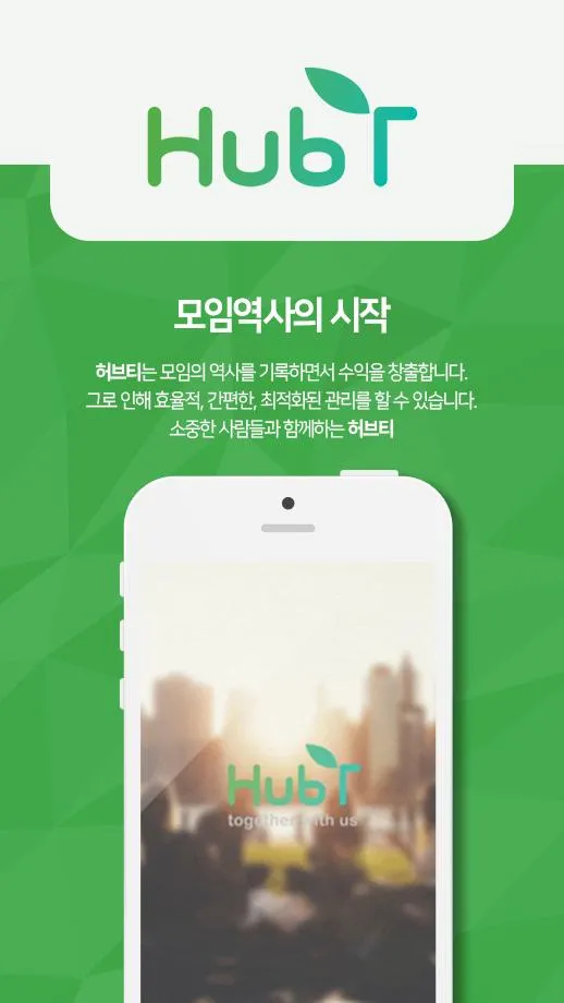 모임 허브티(HurbT) - 모임, 장부 관리 앱 | Indus Appstore | Screenshot