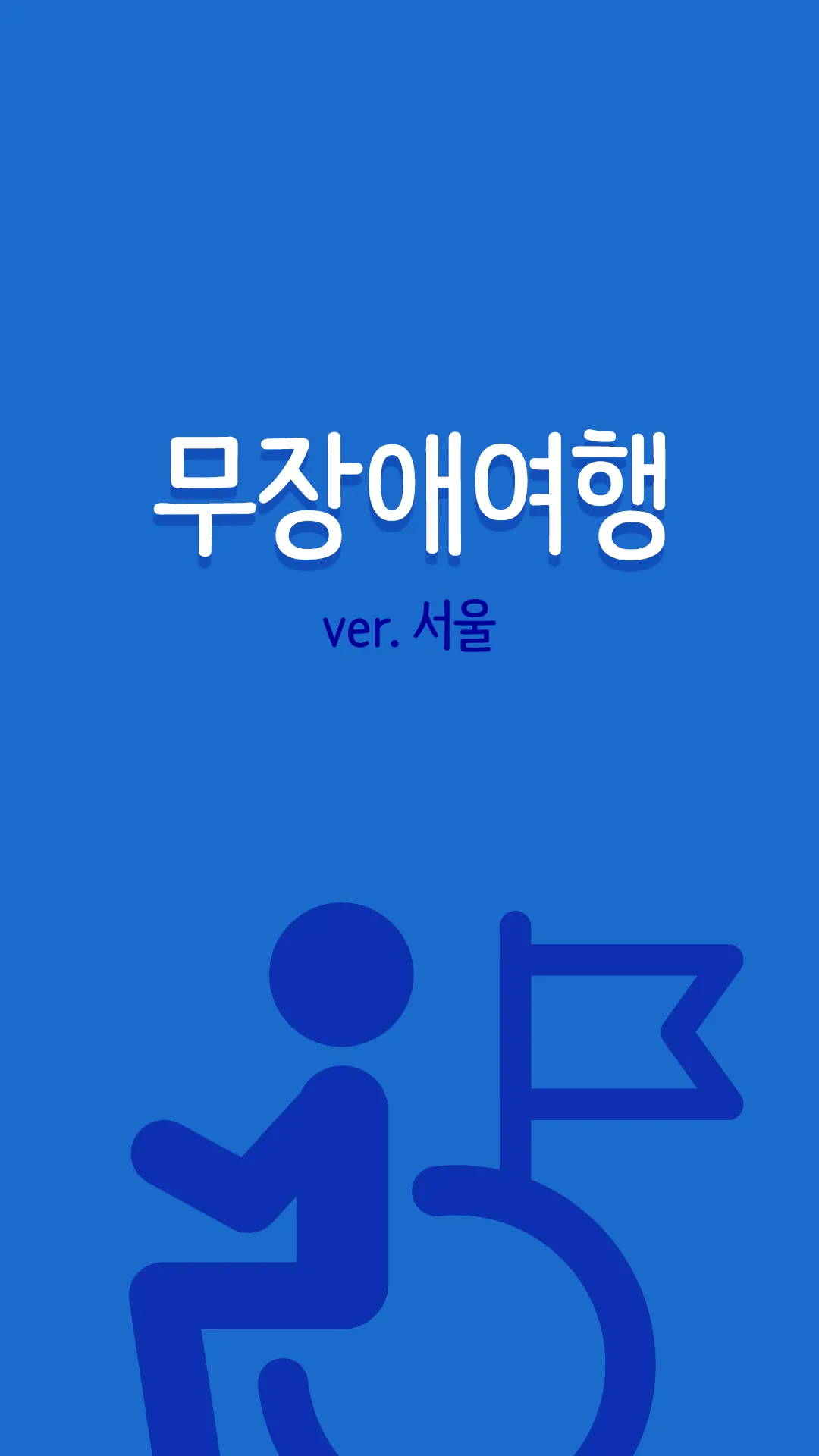 무장애 여행 서울 - 관광약자 여행 서비스, 편의 시설 | Indus Appstore | Screenshot