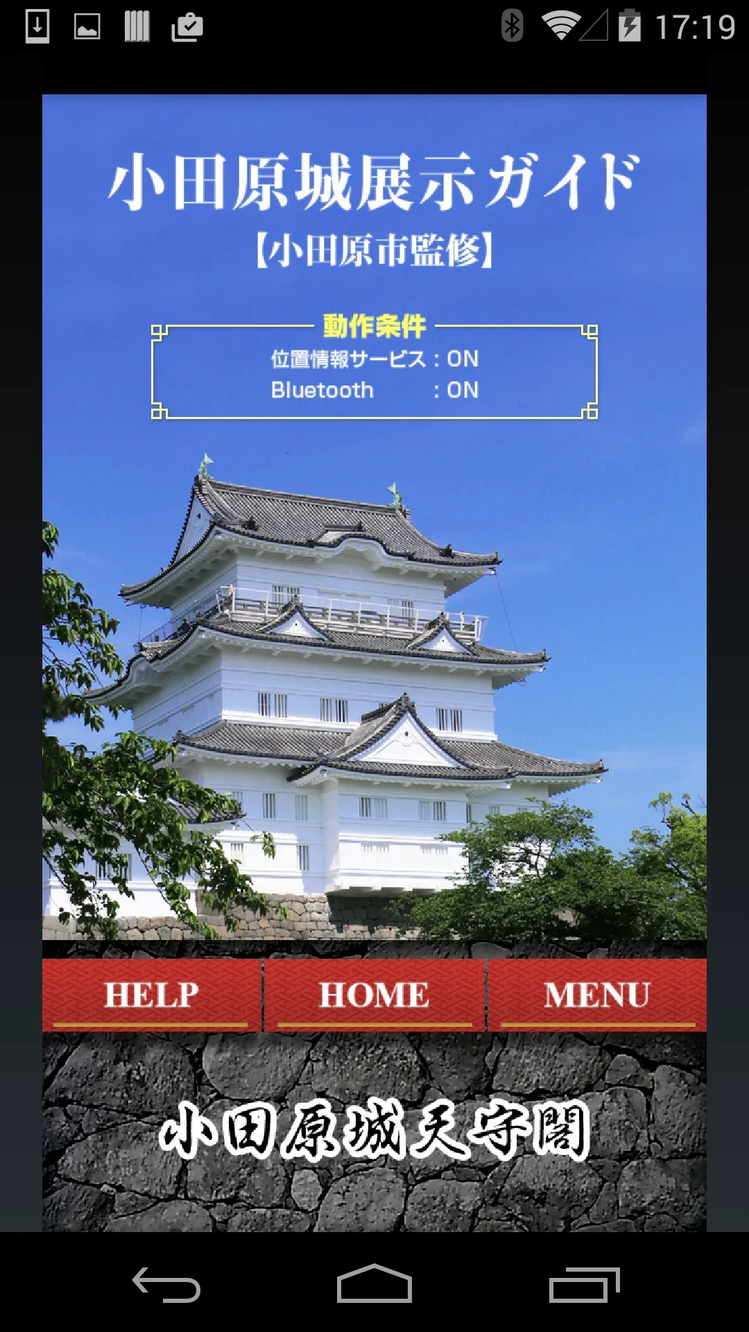 小田原城展示ガイド | Indus Appstore | Screenshot