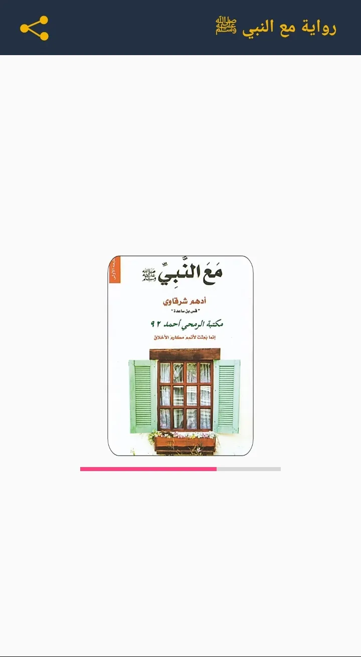 رواية مع النبي | Indus Appstore | Screenshot