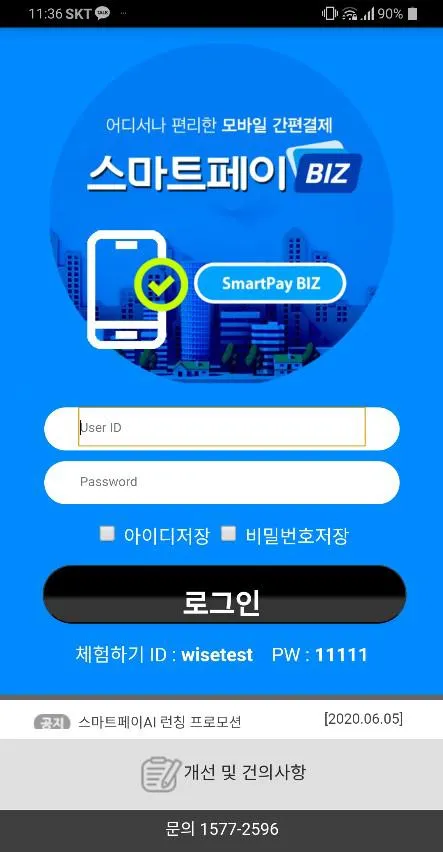 스마트페이BIZ | Indus Appstore | Screenshot