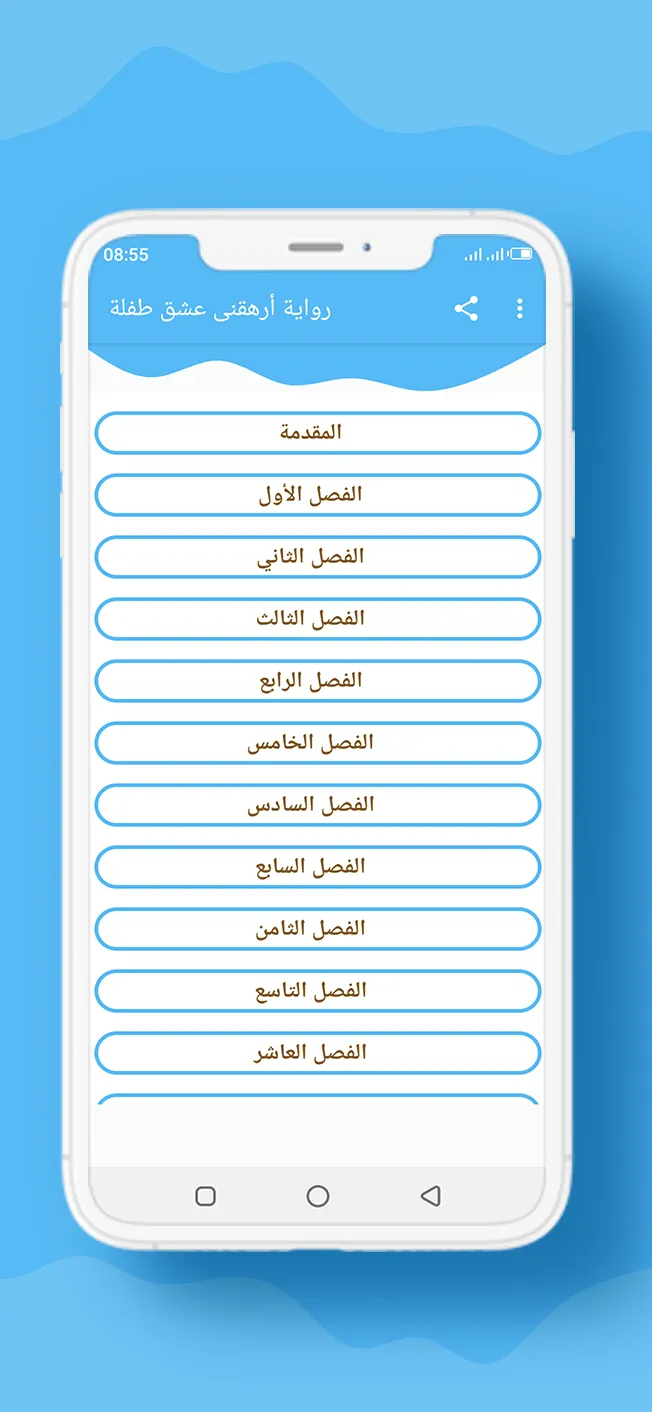 رواية أرهقنى عشق طفلة | Indus Appstore | Screenshot