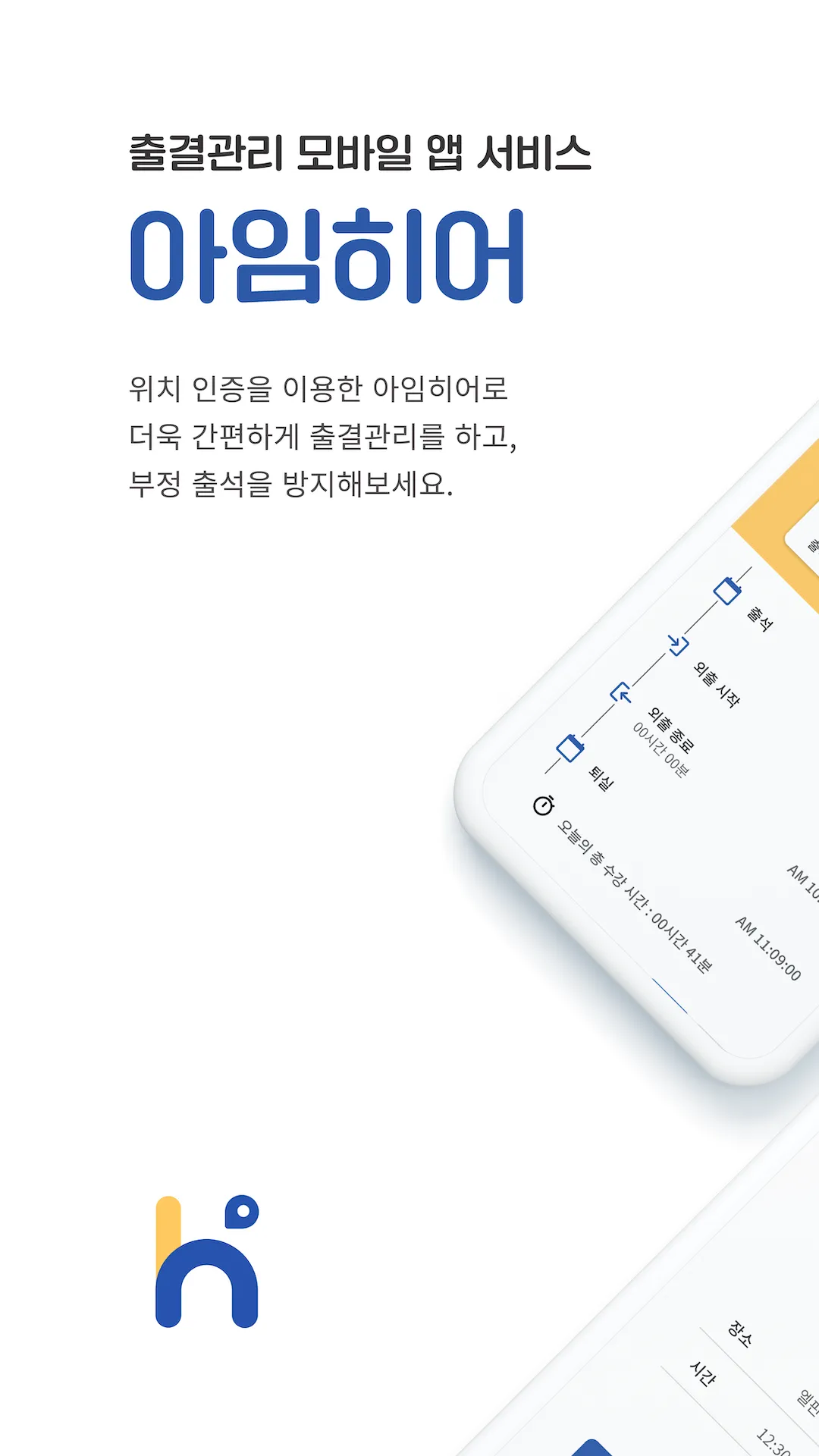 아임히어 - 모바일 출결 관리 앱 | Indus Appstore | Screenshot