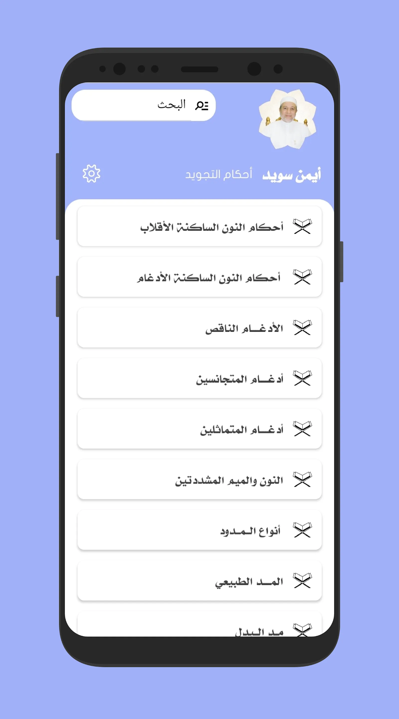 أيمن رشدي سويد أحكام التجويد - | Indus Appstore | Screenshot