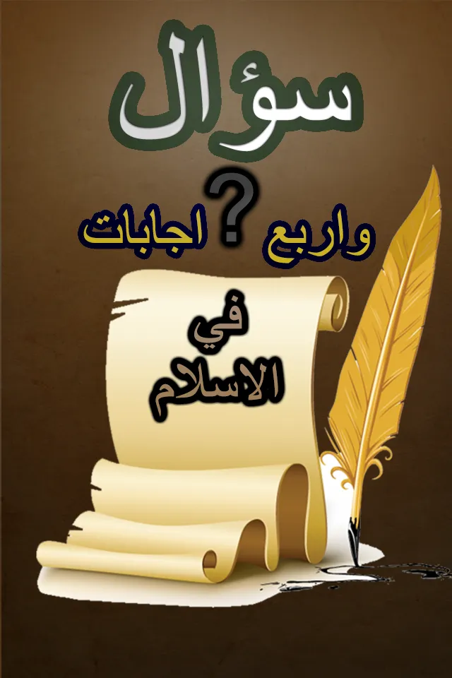 اسئلة دينية اسئلة عامة اسلامية | Indus Appstore | Screenshot