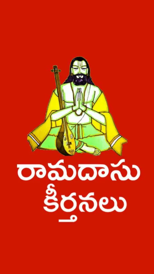 Ramadasu Keerthanalu Telugu | Indus Appstore | Screenshot