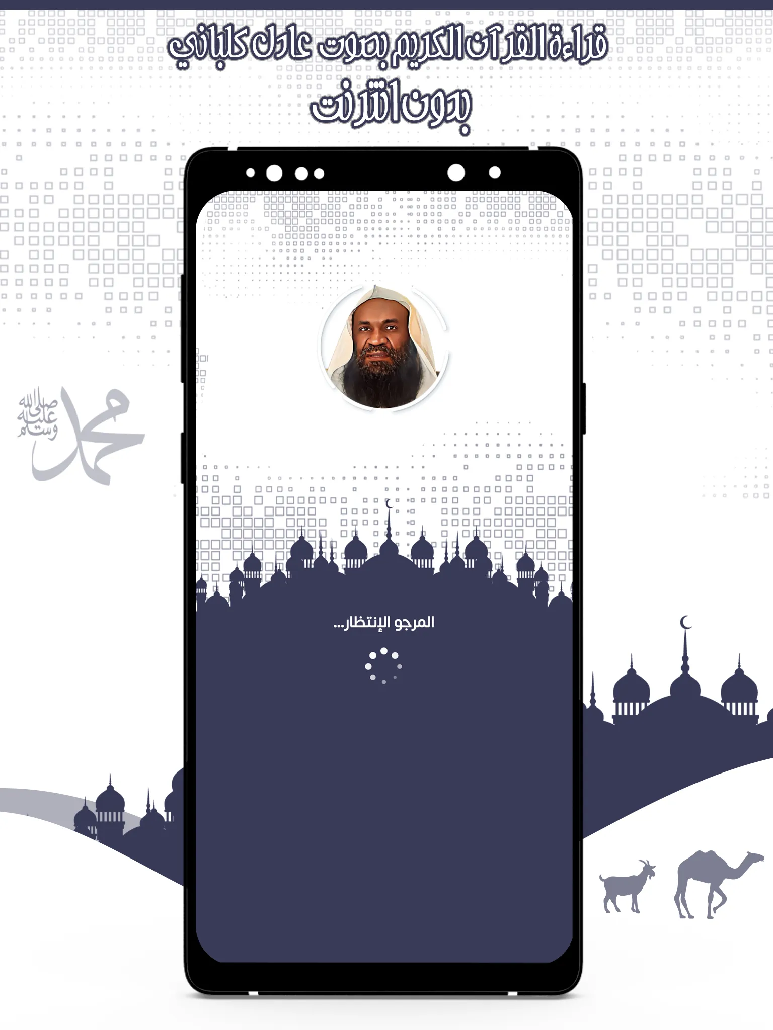 قرأن كامل عادل كلباني بدون نت | Indus Appstore | Screenshot