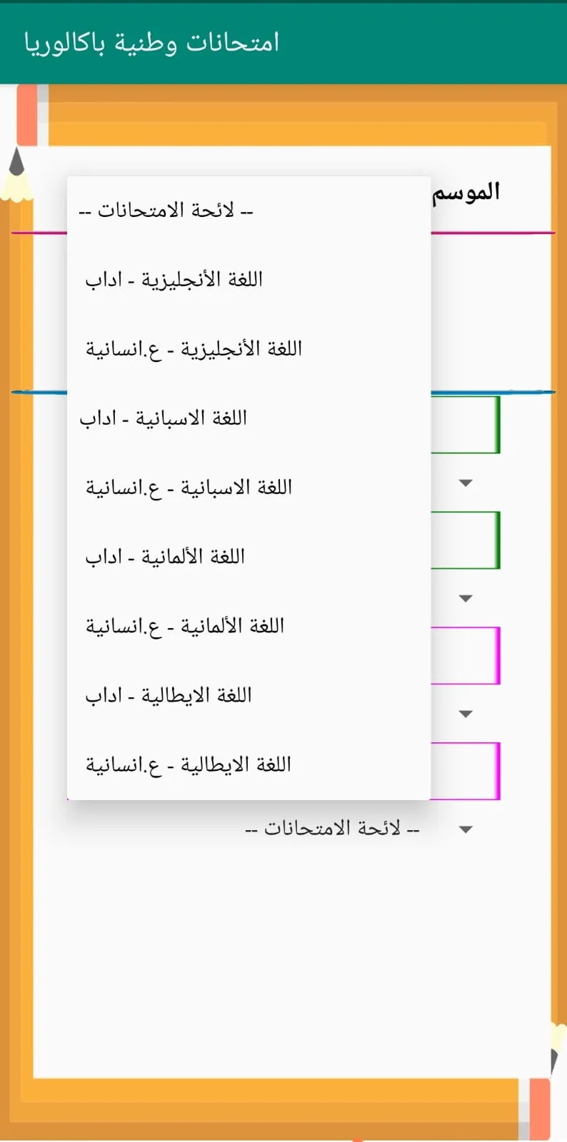 امتحانات وطنية اداب وع انسانية | Indus Appstore | Screenshot