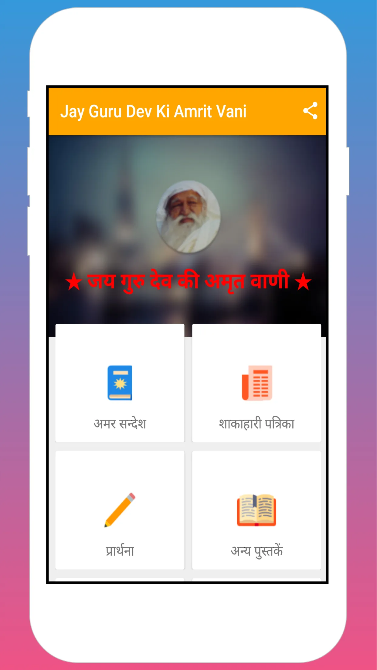 Jay Guru Dev Ki Amrit Vani | Indus Appstore | Screenshot