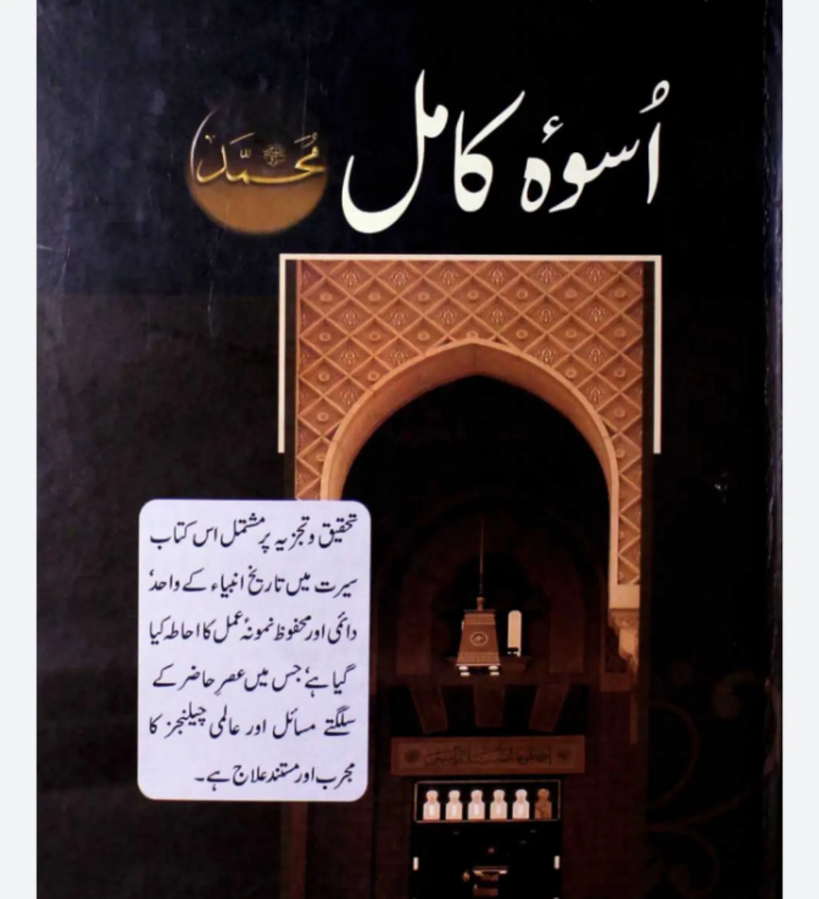 uswa e rasool e akram book | Indus Appstore | Screenshot