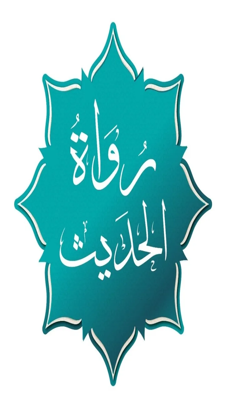 رواة الحديث | Indus Appstore | Screenshot