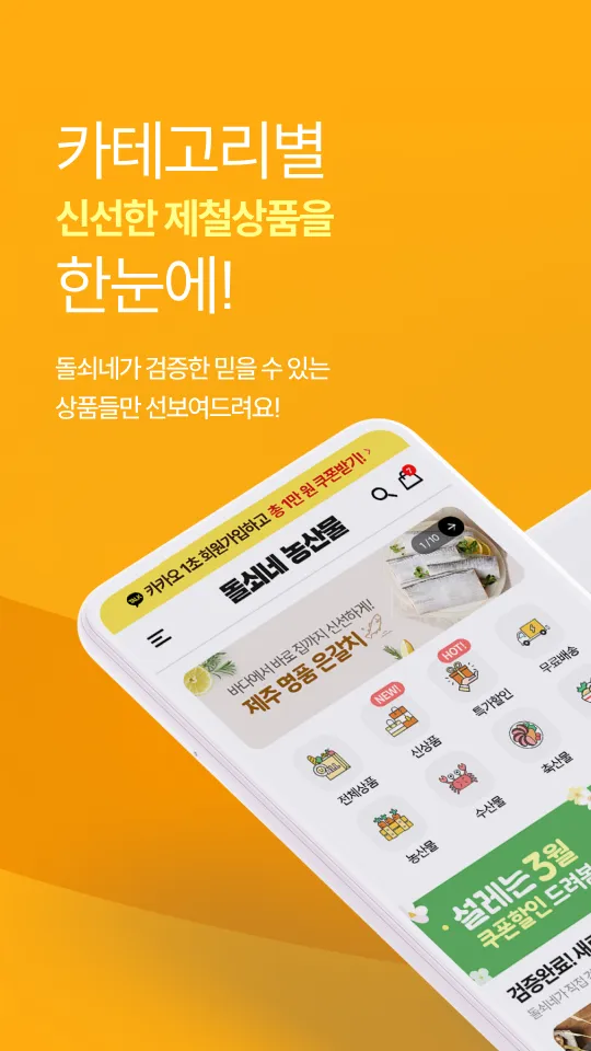 돌쇠네농산물 산지직송 농수산물 직거래 전문앱 | Indus Appstore | Screenshot