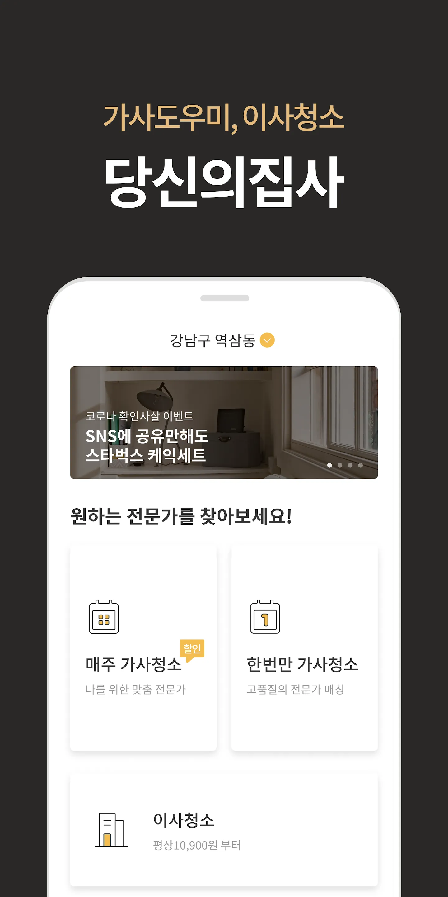 당신의집사 - 후기 보고 선택하는 집청소 | Indus Appstore | Screenshot