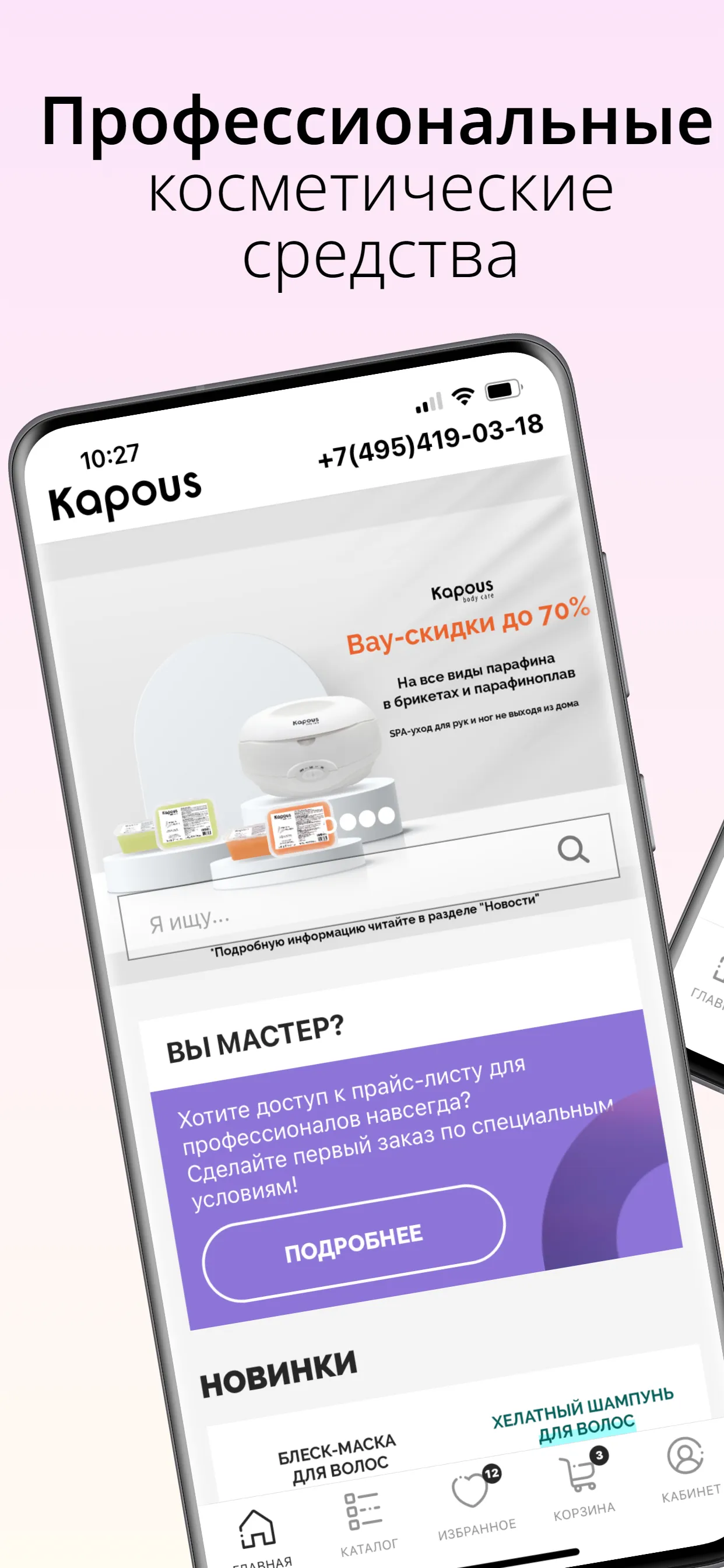 Kapous — магазин косметики | Indus Appstore | Screenshot