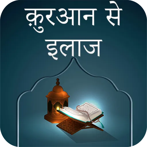 Quran Se Ilaaj (Hindi) | Indus Appstore | Screenshot