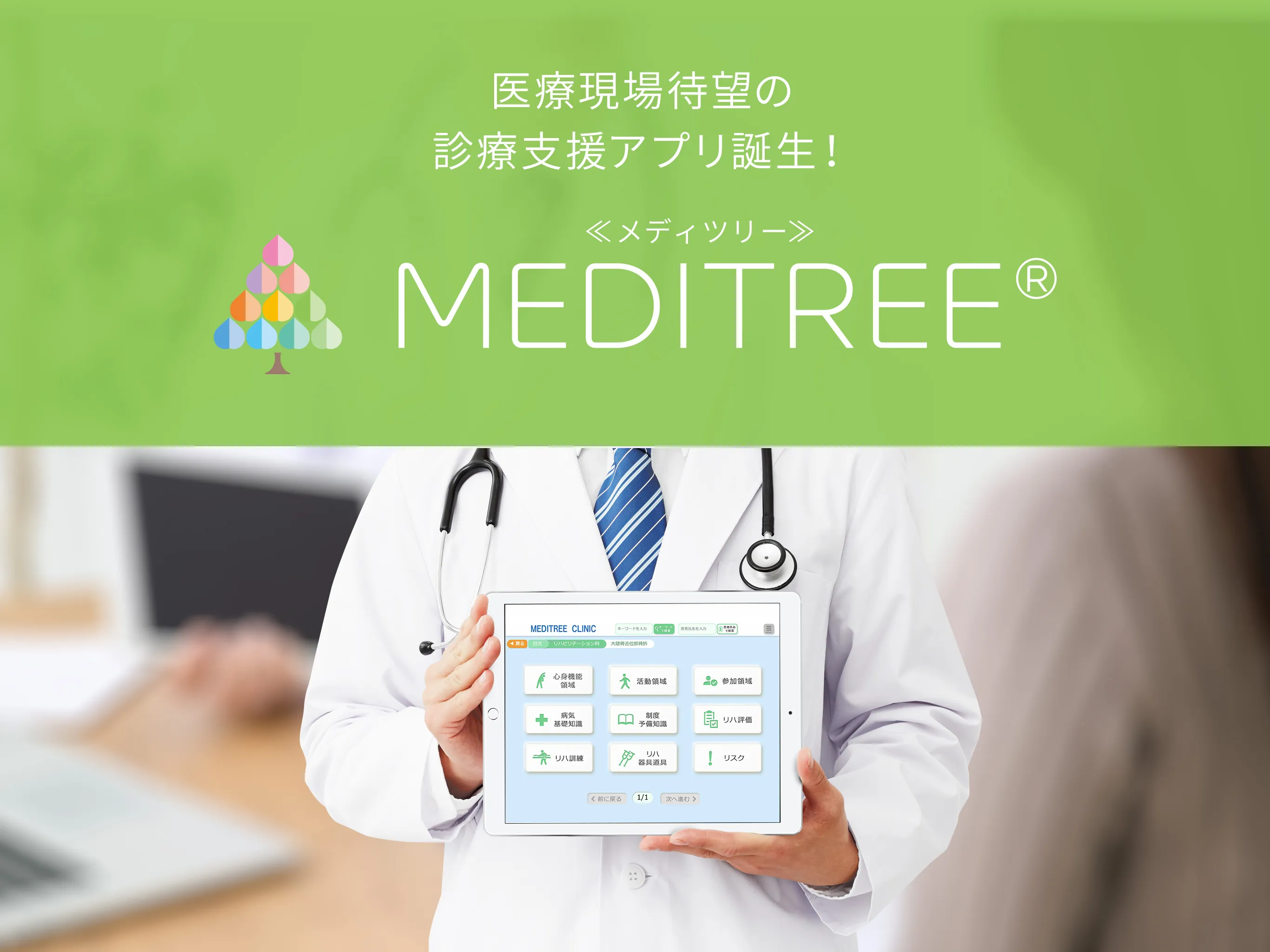 MEDITREE（メディツリー）for リハビリテーション科 | Indus Appstore | Screenshot