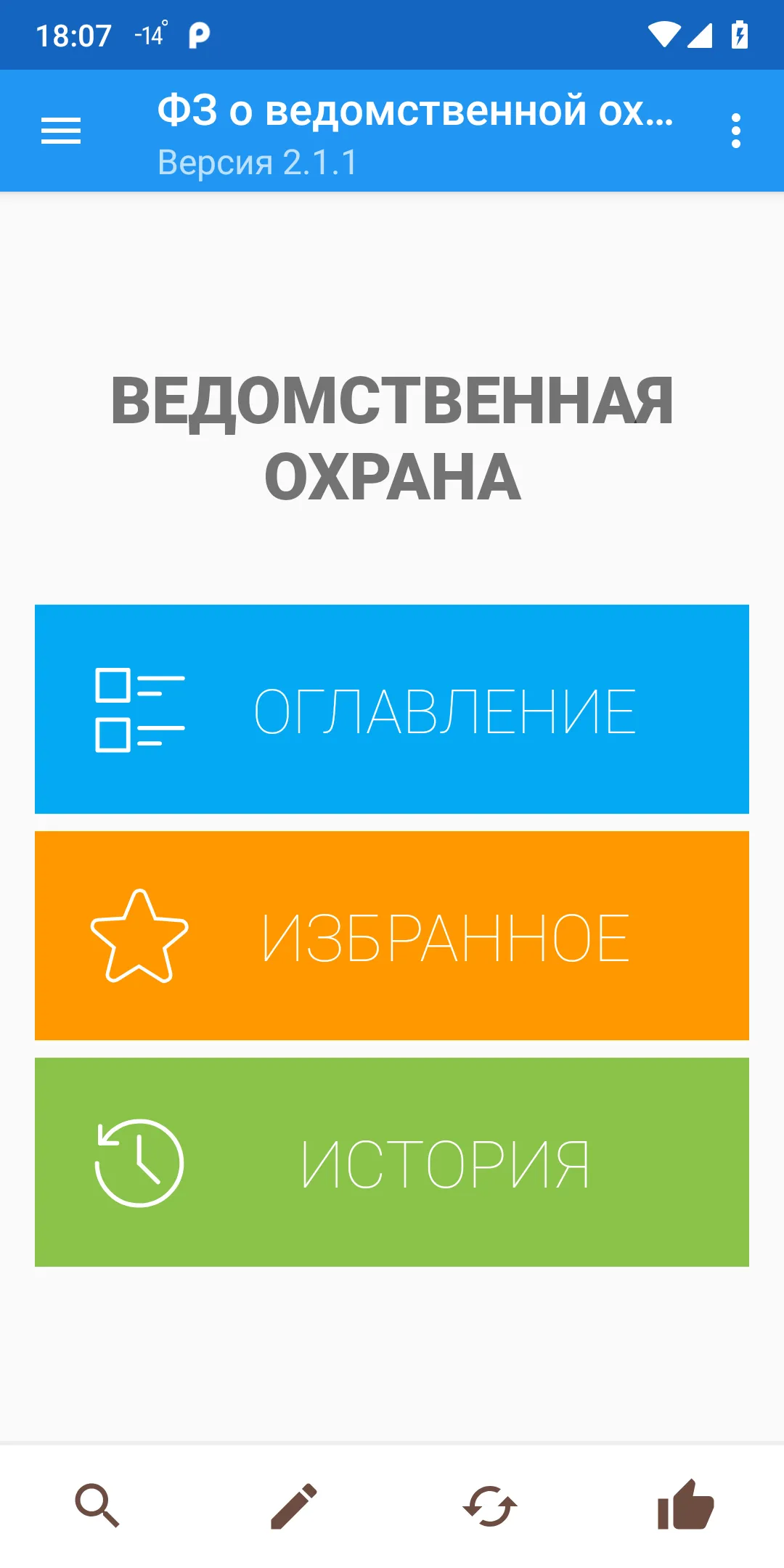 ФЗ о ведомственной охране | Indus Appstore | Screenshot