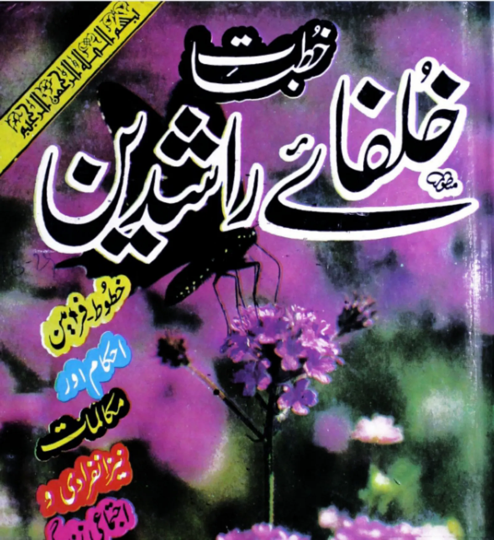 Taqreer Ki Kitab Urdu Sunni | Indus Appstore | Screenshot