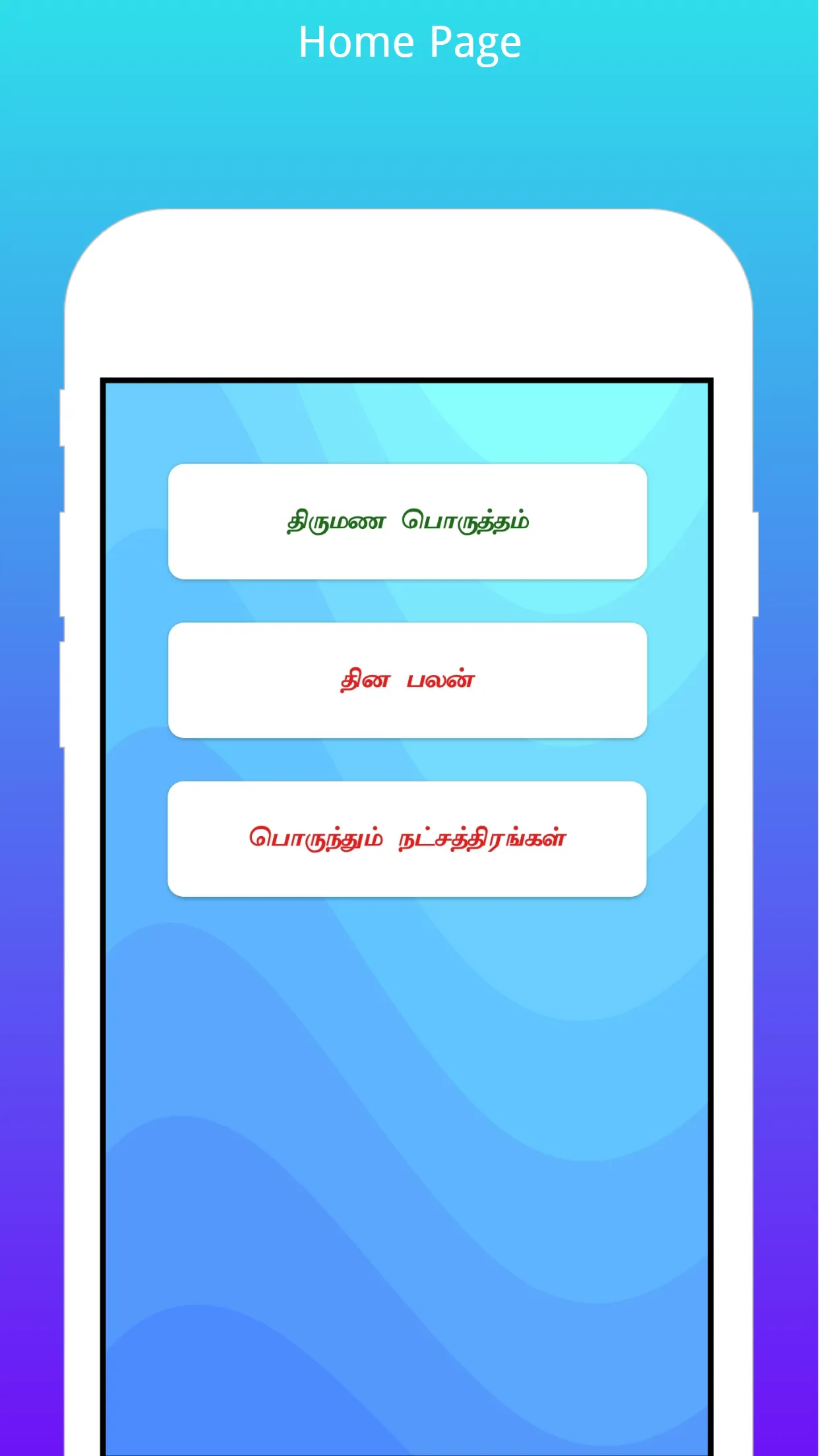 திருமண பொருத்தம் | Indus Appstore | Screenshot