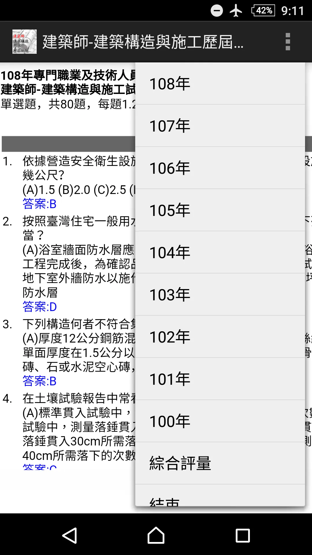 專技高考建築師-建築構造與施工歷屆試題2021 | Indus Appstore | Screenshot