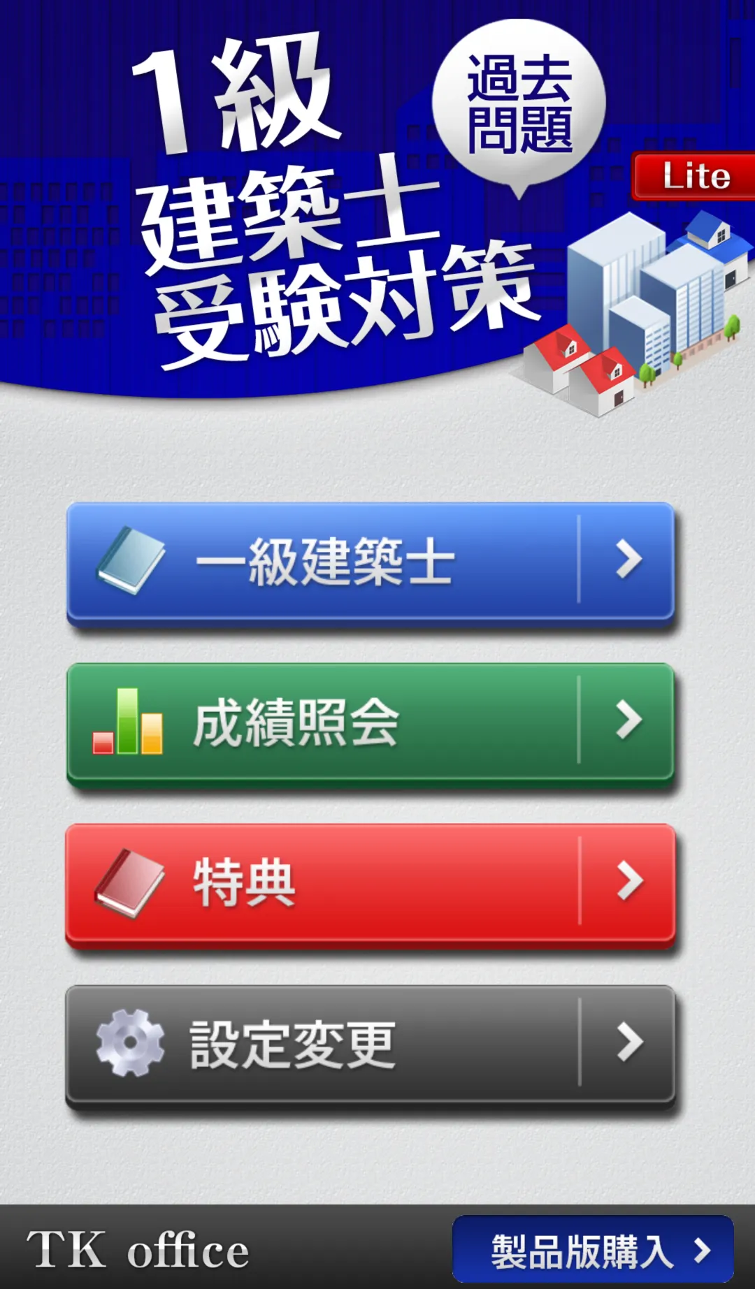 「一級建築士」受験対策Lite | Indus Appstore | Screenshot