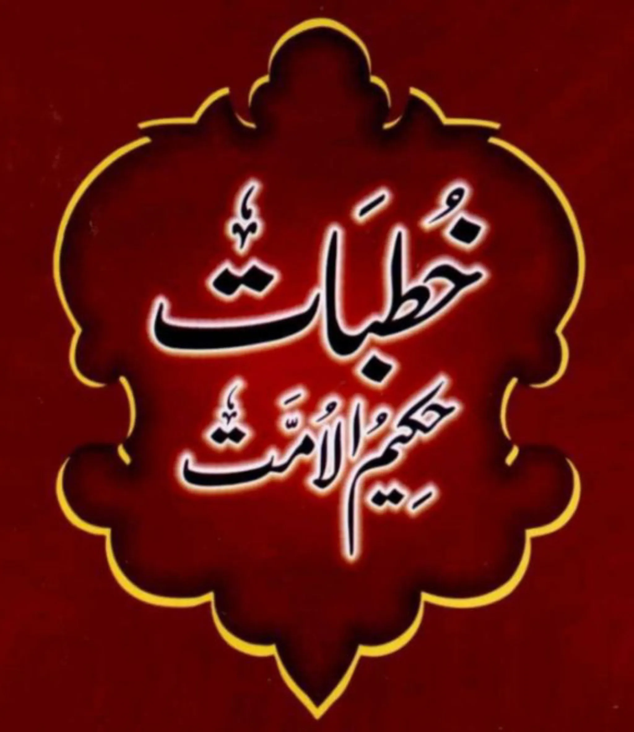 خطباتِ مولانا اشرف علی تھانوی | Indus Appstore | Screenshot