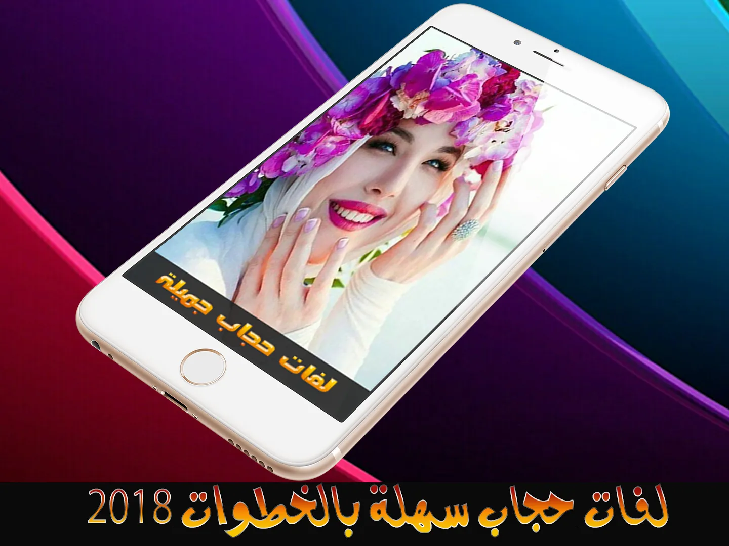 لفات حجاب سهلة - بدون نت | Indus Appstore | Screenshot