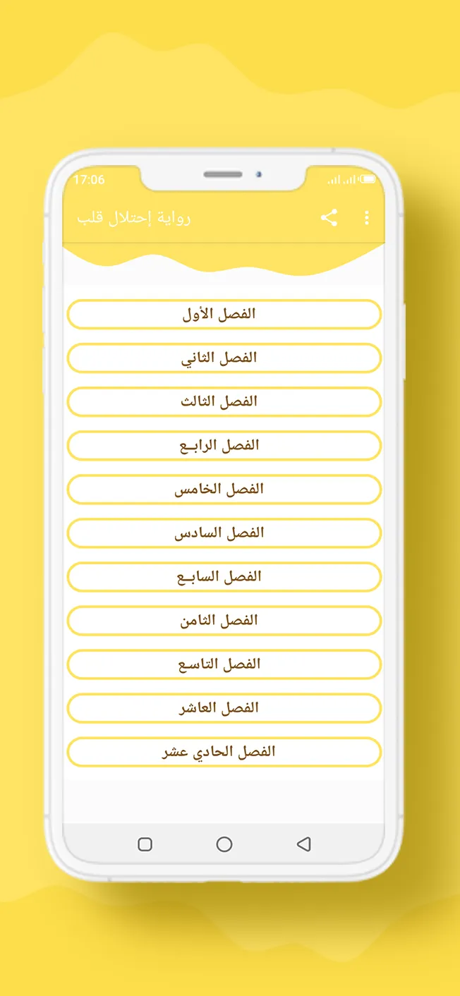 رواية إحتلال قلب | Indus Appstore | Screenshot