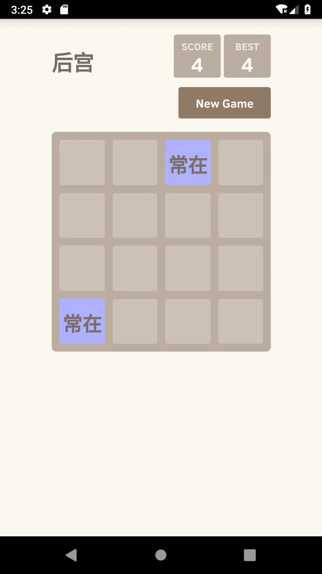 后宫晋封2048 | Indus Appstore | Screenshot