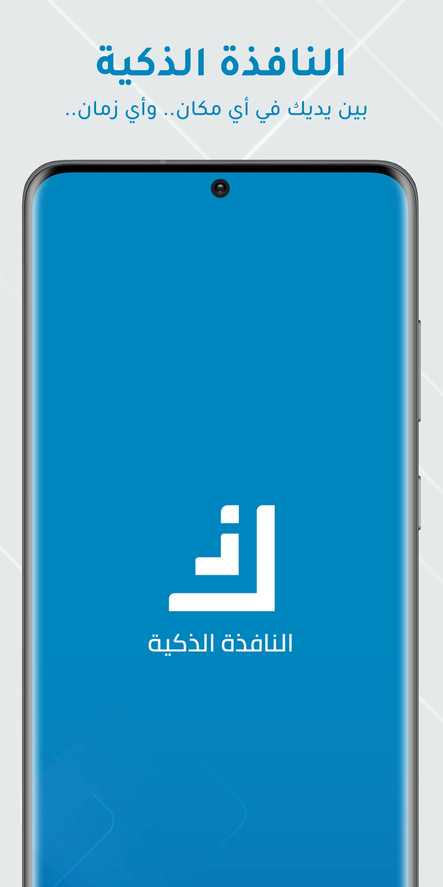 النافذة الذكية | Indus Appstore | Screenshot