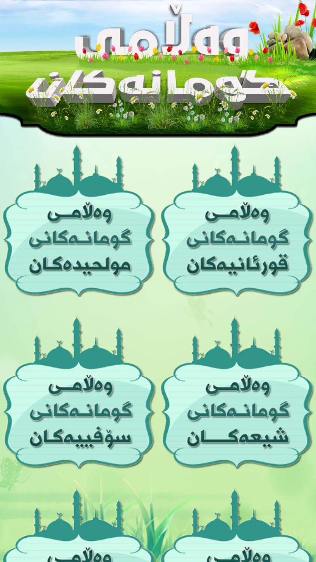 وەڵامی گومانەکان | Indus Appstore | Screenshot