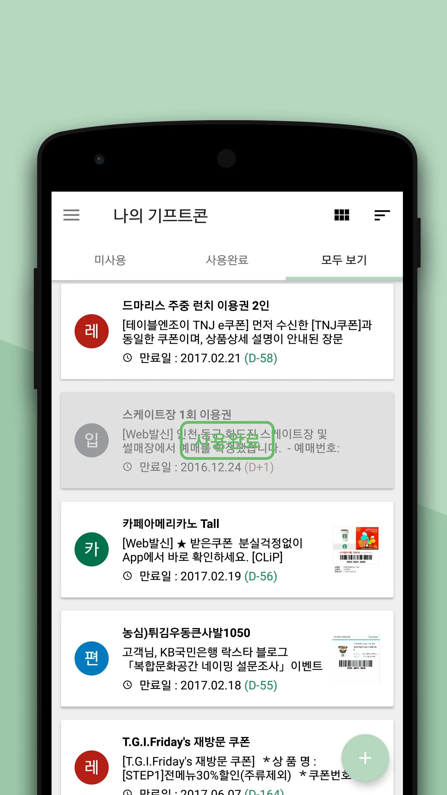 나만의 쿠폰관리 (문자&쿠폰&기프트콘 관리) | Indus Appstore | Screenshot