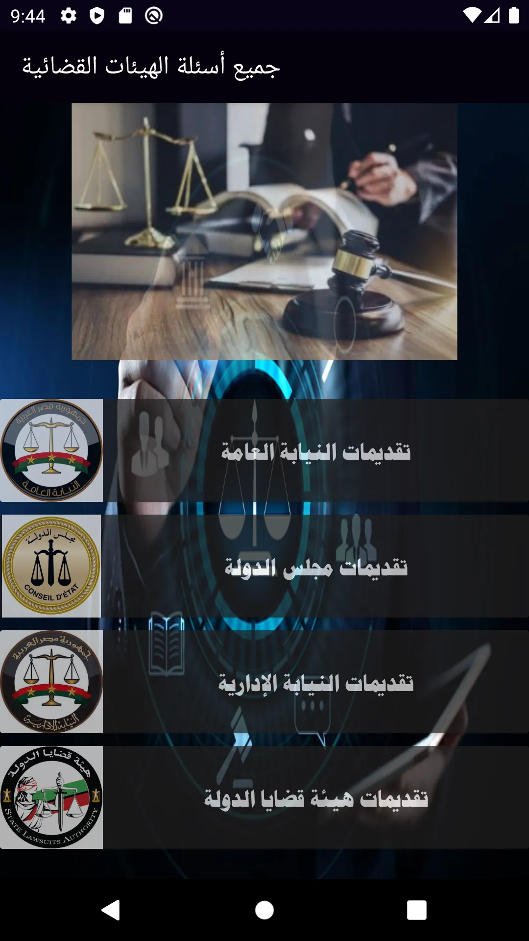 جميع اسئلة الهيئات القضائية ال | Indus Appstore | Screenshot