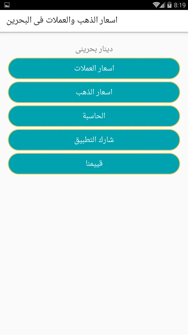 اسعار الذهب والعملات فى البحري | Indus Appstore | Screenshot