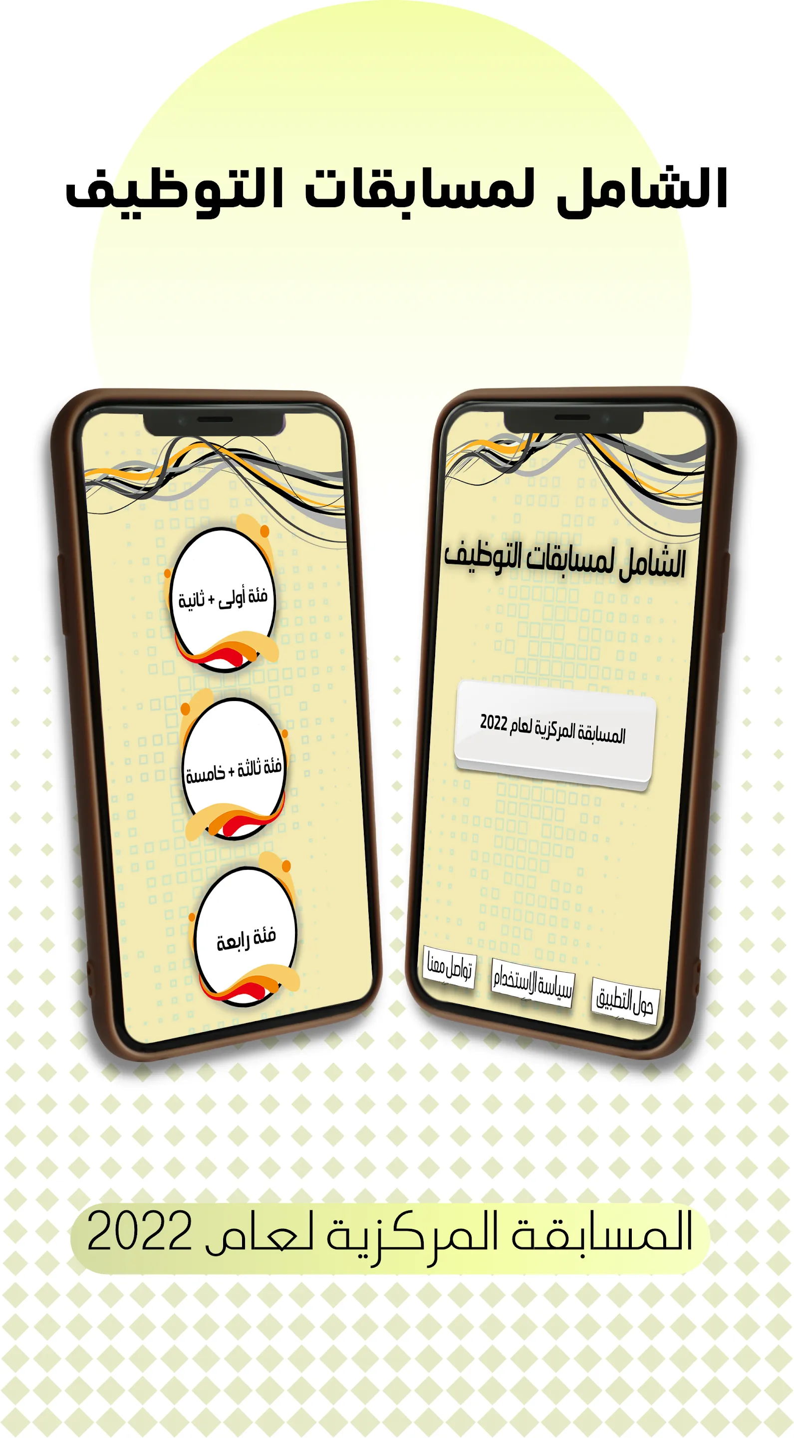 الشامل لمسابقات التوظيف | Indus Appstore | Screenshot