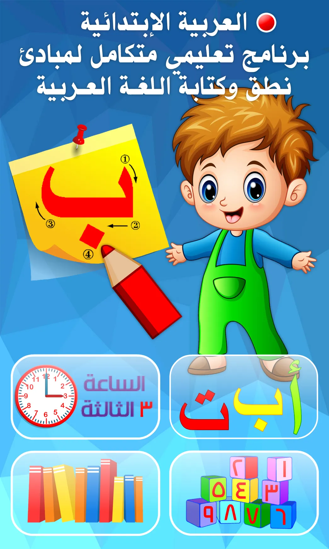 العربية الابتدائية حروف ارقام | Indus Appstore | Screenshot