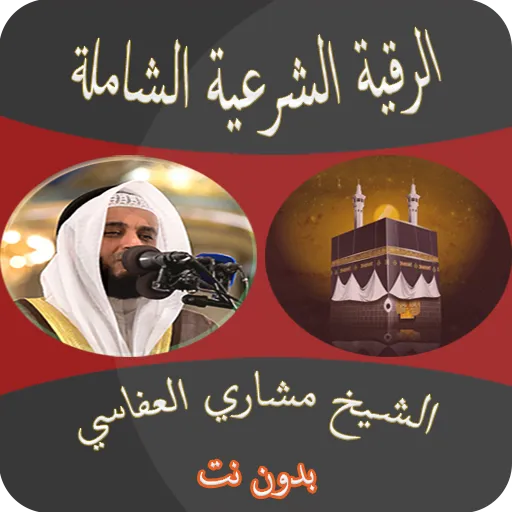 رقية شرعية بصوت مشاري العفاسي | Indus Appstore | Screenshot